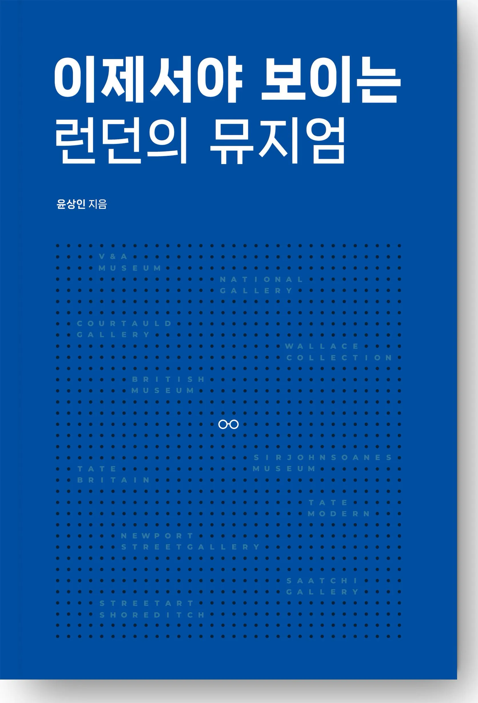 이제서야 보이는 런던의 뮤지엄 표지