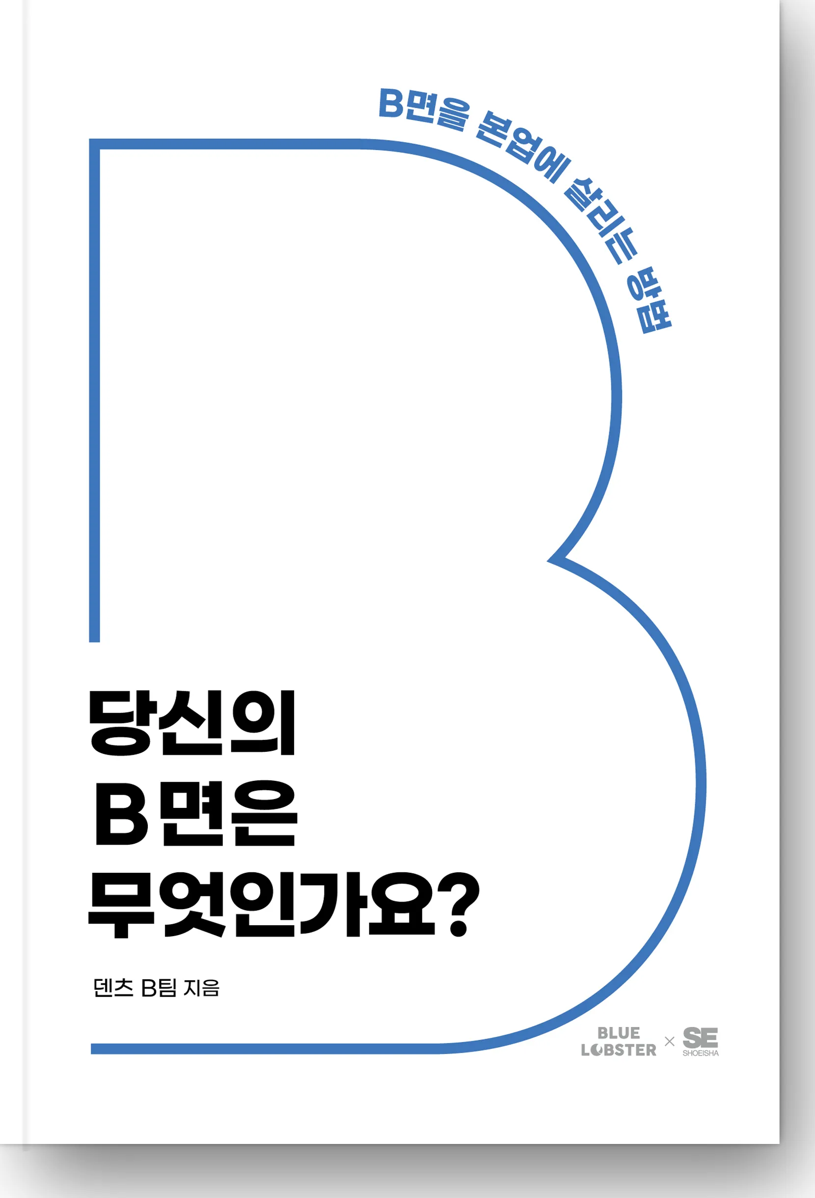 당신의 B면은 무엇인가요? 표지