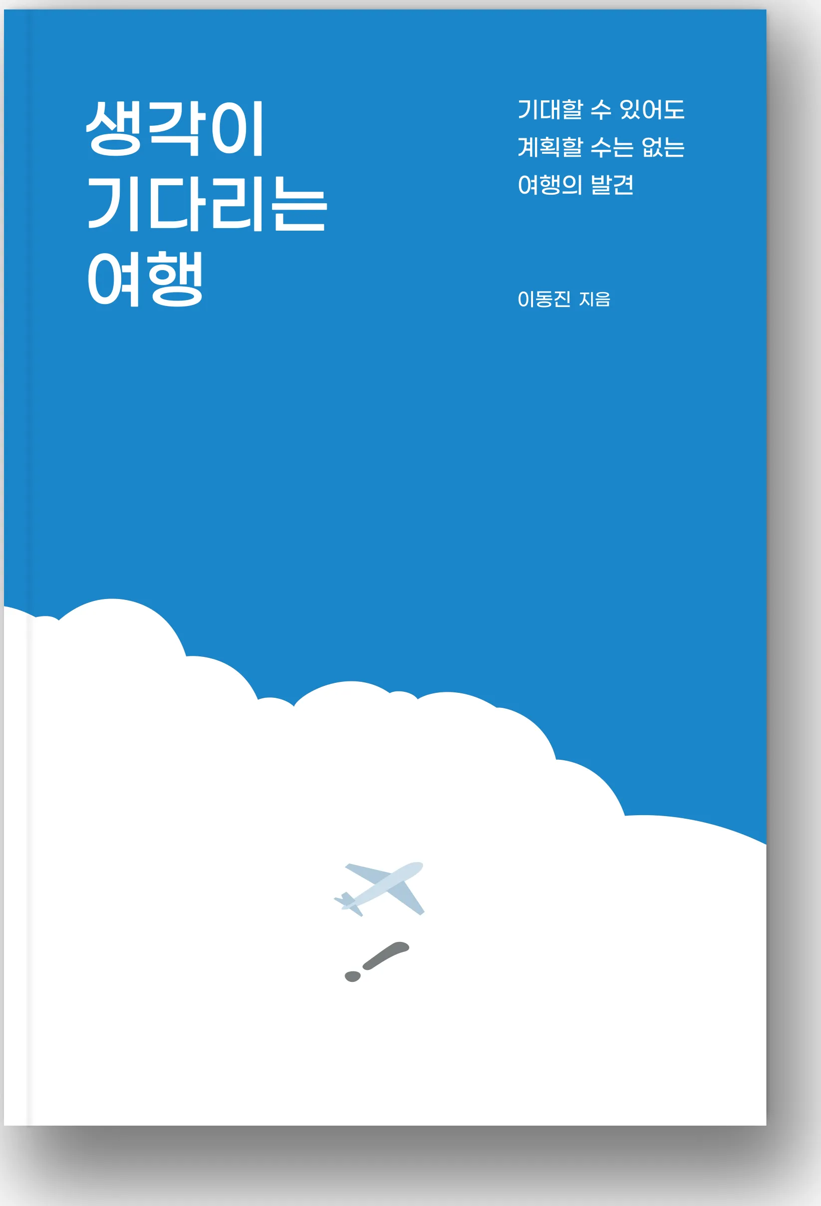 생각이 기다리는 여행 표지