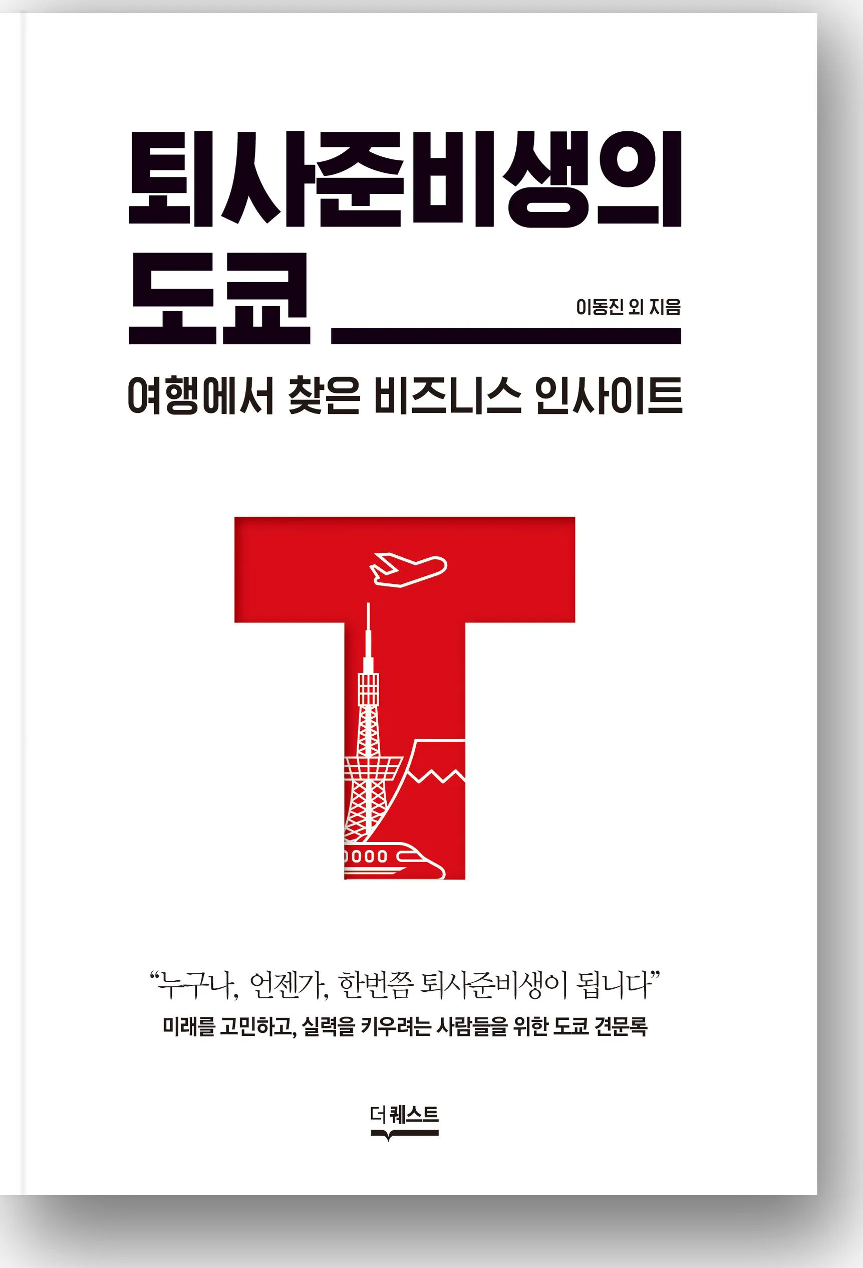 퇴사준비생의 도쿄 표지