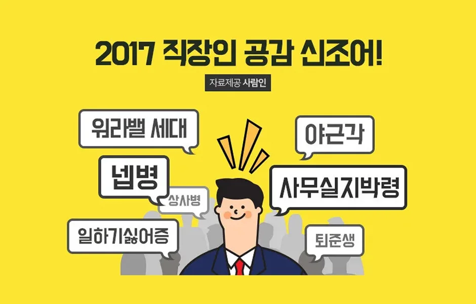 넵병·싫어증→야근각·사무실지박령→워라밸 찾아 퇴준생으로