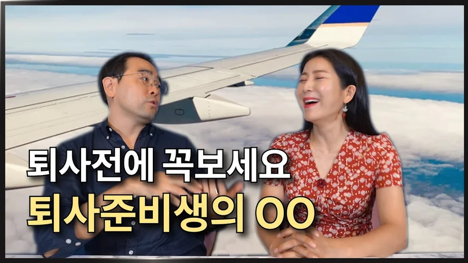 퇴사준비생이시라면, 다 아셔야하는데.. 꼭 들어보시면 좋은데..썸네일로 설명할 수가 없네..(트래블코드, 이동진 대표)