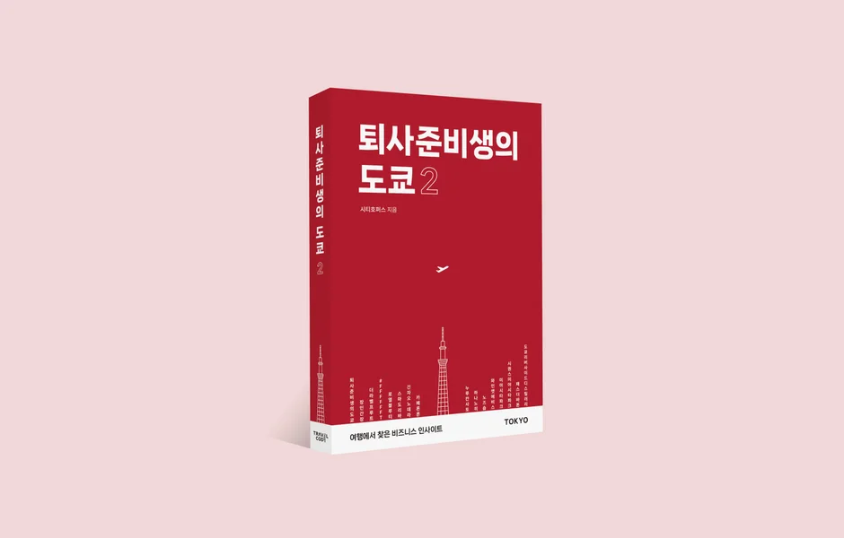 "여행에서 찾은 비즈니스 인사이트" 시티호퍼스의 신간도서 『퇴사준비생의 도쿄 2』