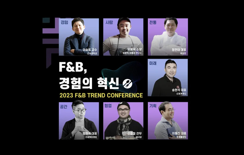 F&B, 경험을 팔아라… 6월 F&B 트렌드 콘퍼런스 개최