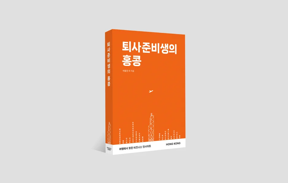'퇴사준비생의 홍콩' 출간…홍콩관광청, 왕복 항공권 증정 이벤트