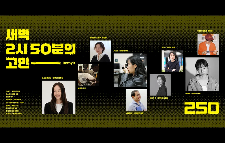 [Brand Curation]#250 [특집] 새벽 2시 50분의 고민