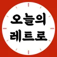 오늘의 레트로