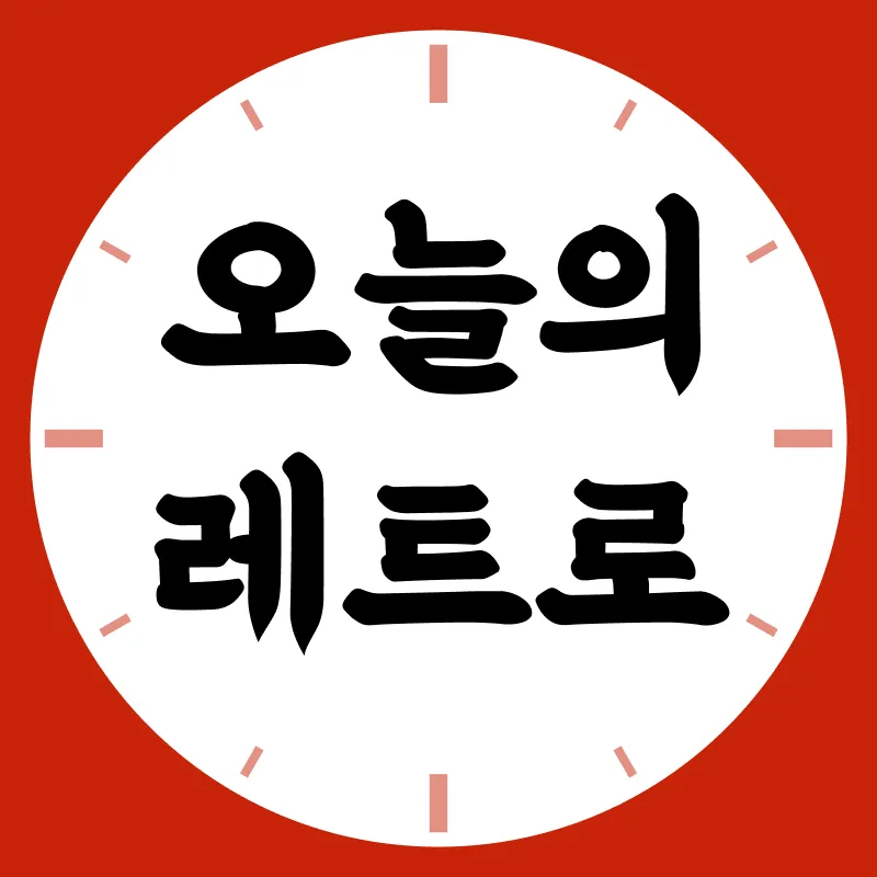 오늘의 레트로 로고