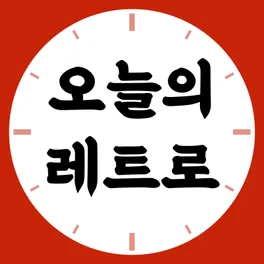 오늘의 레트로